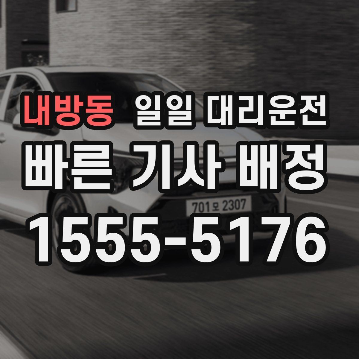 내방동 일일 대리운전 선택 시 후기보다 먼저 볼 항목