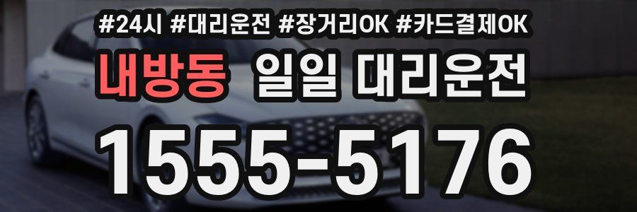 내방동 일일 대리운전
