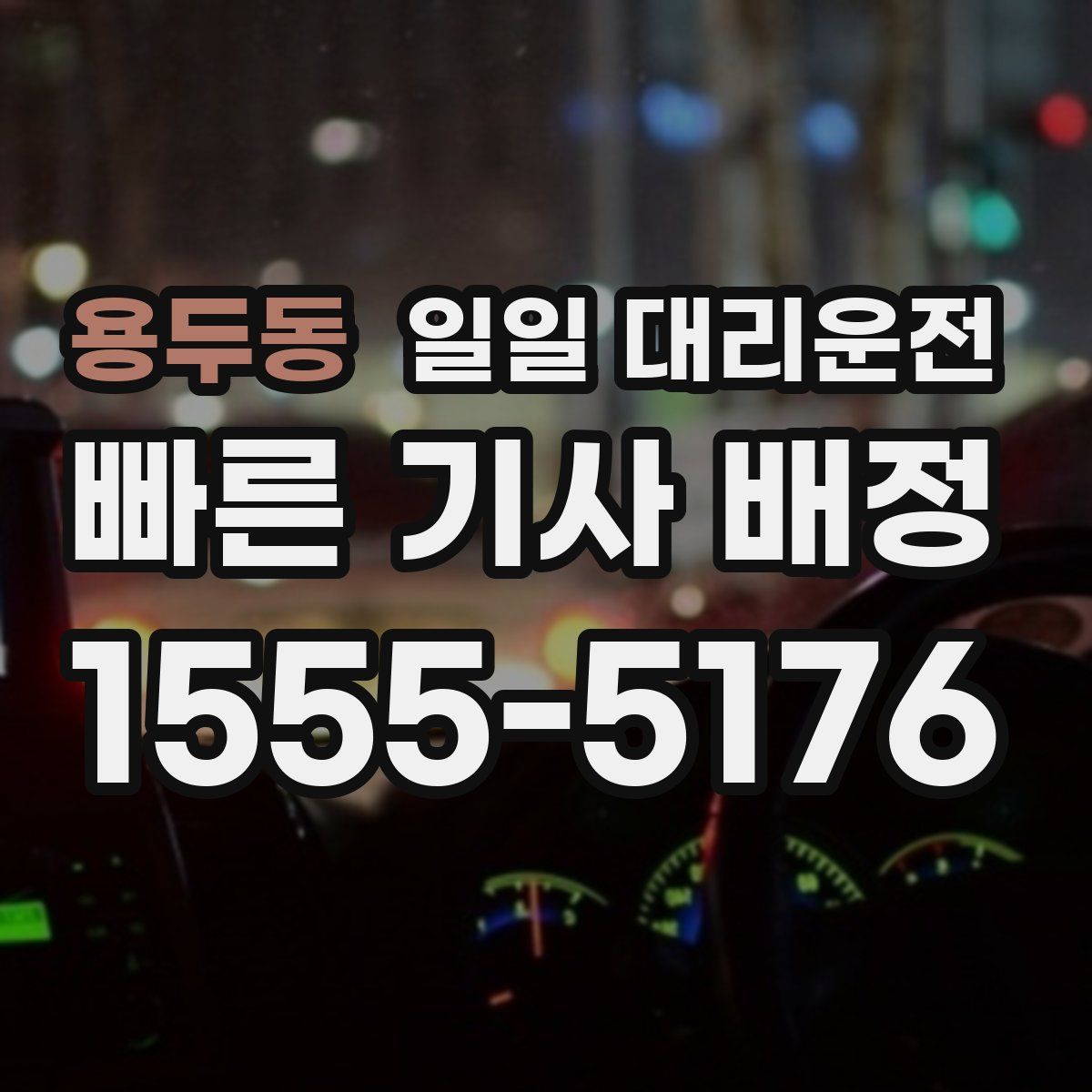 용두동 일일 대리운전
