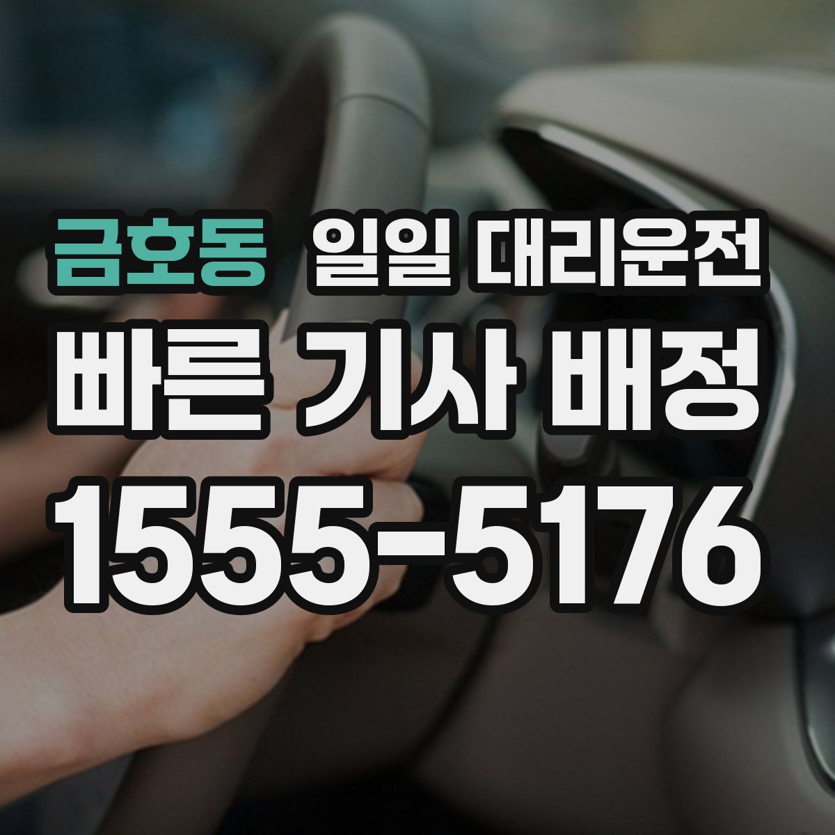 금호동 일일 대리운전