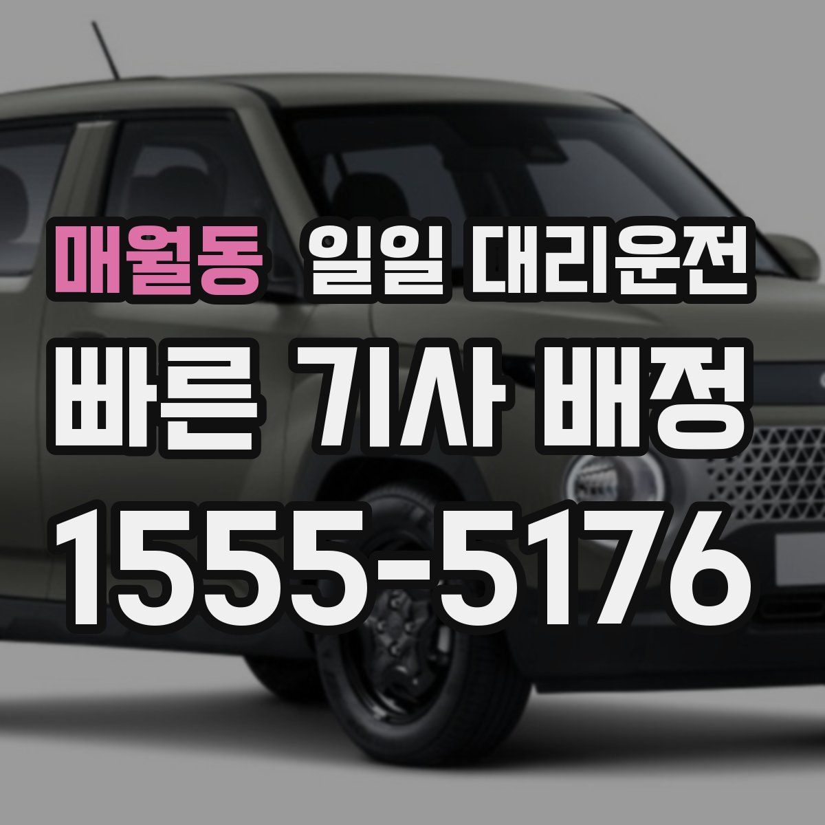 매월동 일일 대리운전