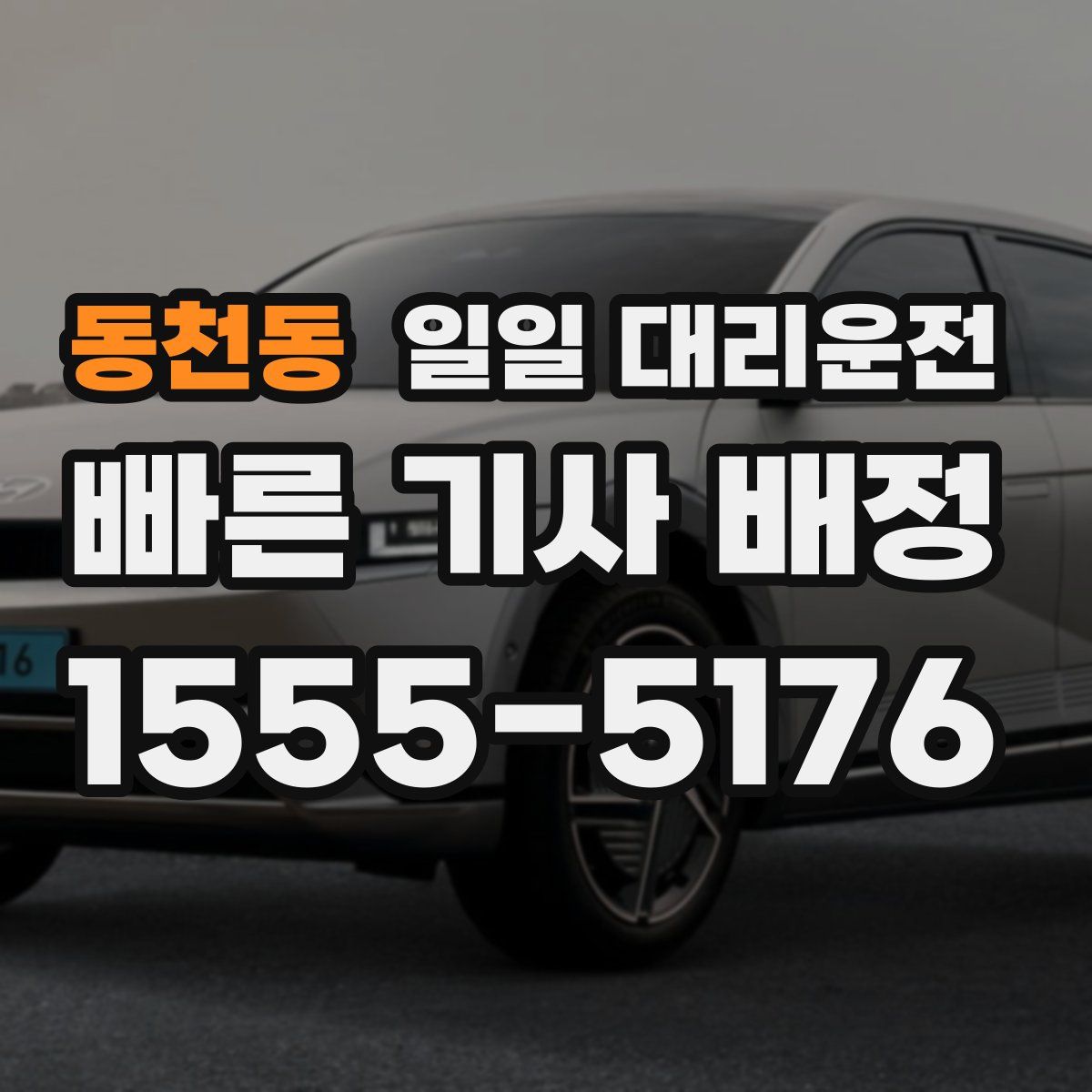 동천동 일일 대리운전