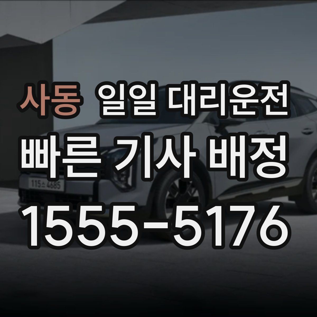 사동 일일 대리운전 대기 중 확인해야 할 내용