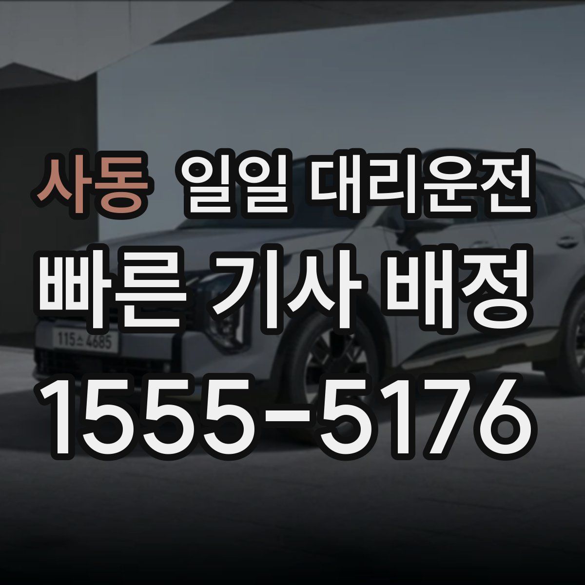 사동 일일 대리운전