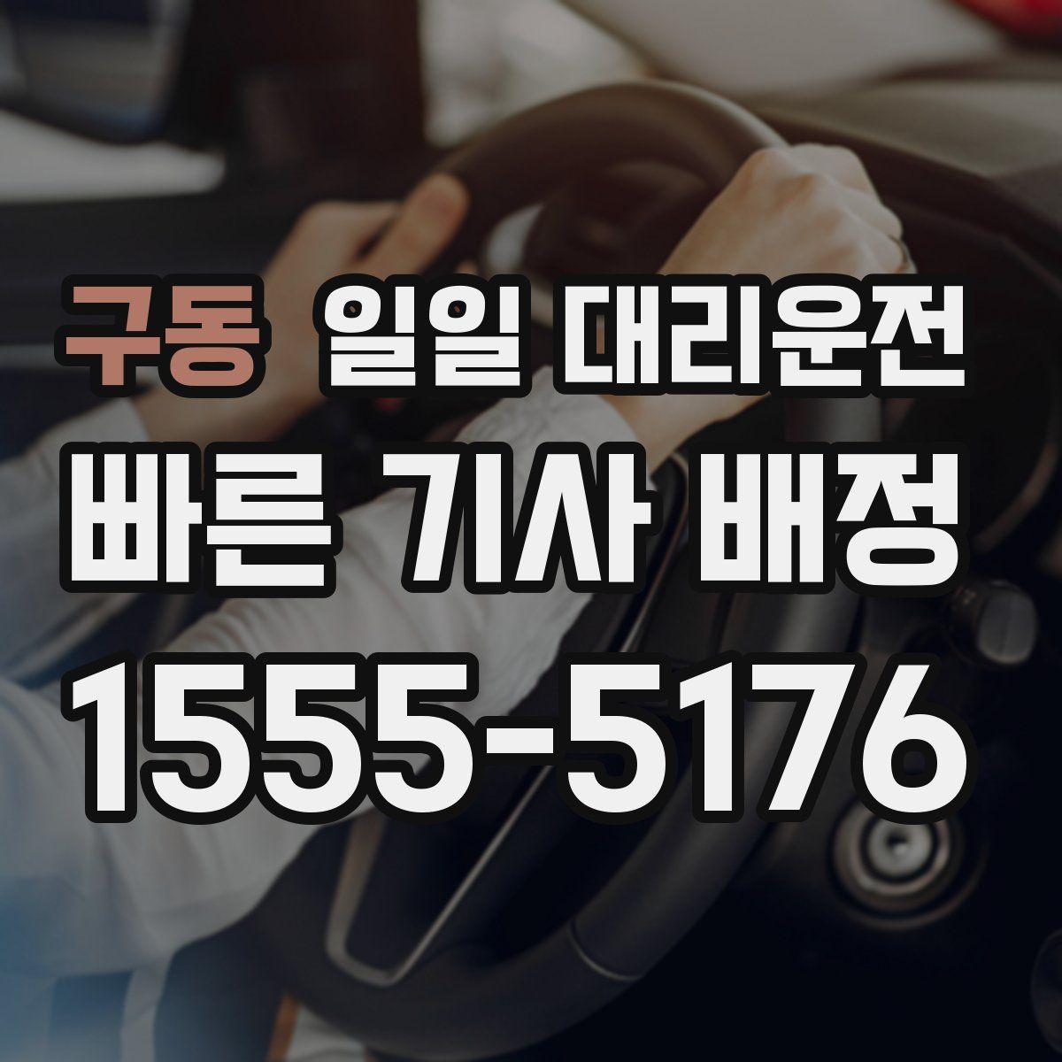구동 일일 대리운전