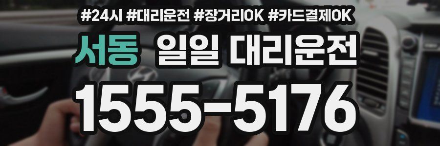 서동 일일 대리운전