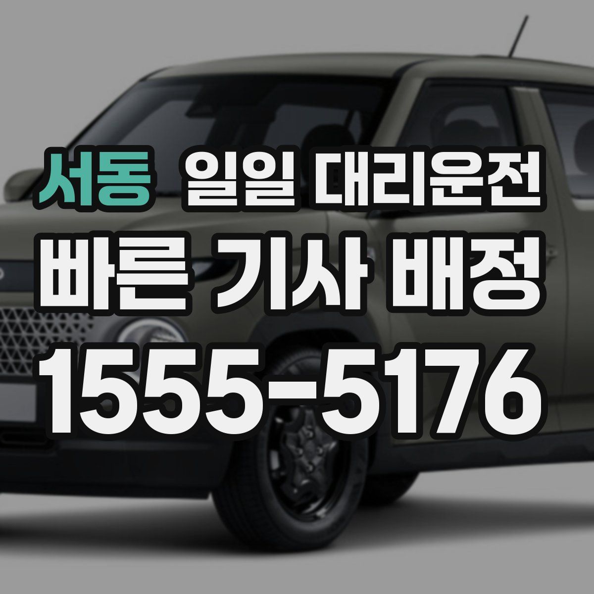 서동 일일 대리운전
