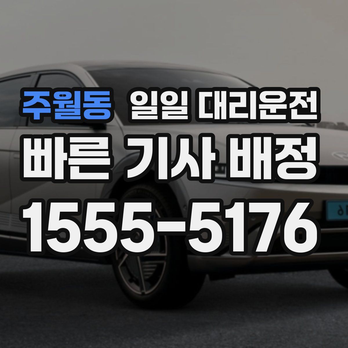 주월동 일일 대리운전
