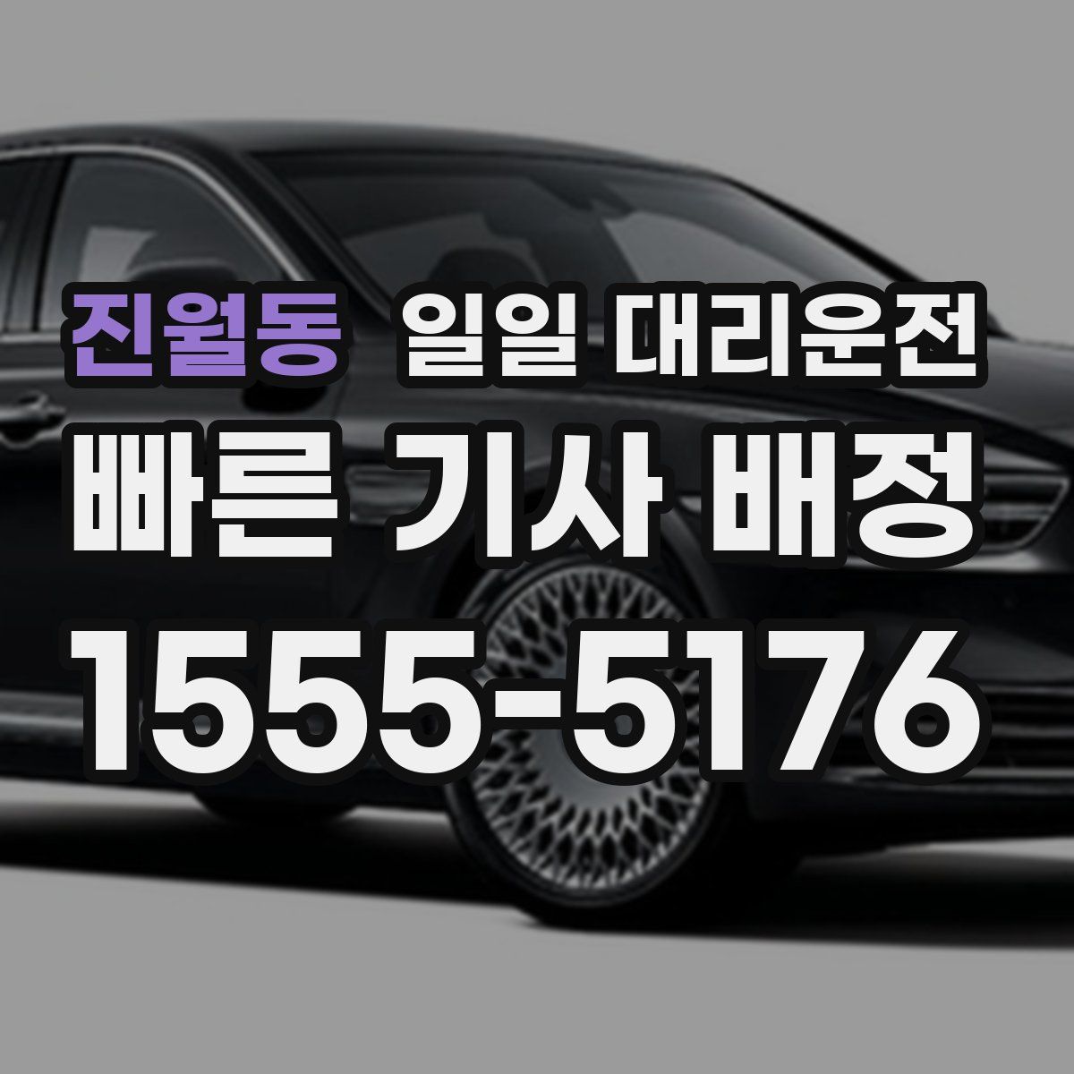 진월동 일일 대리운전