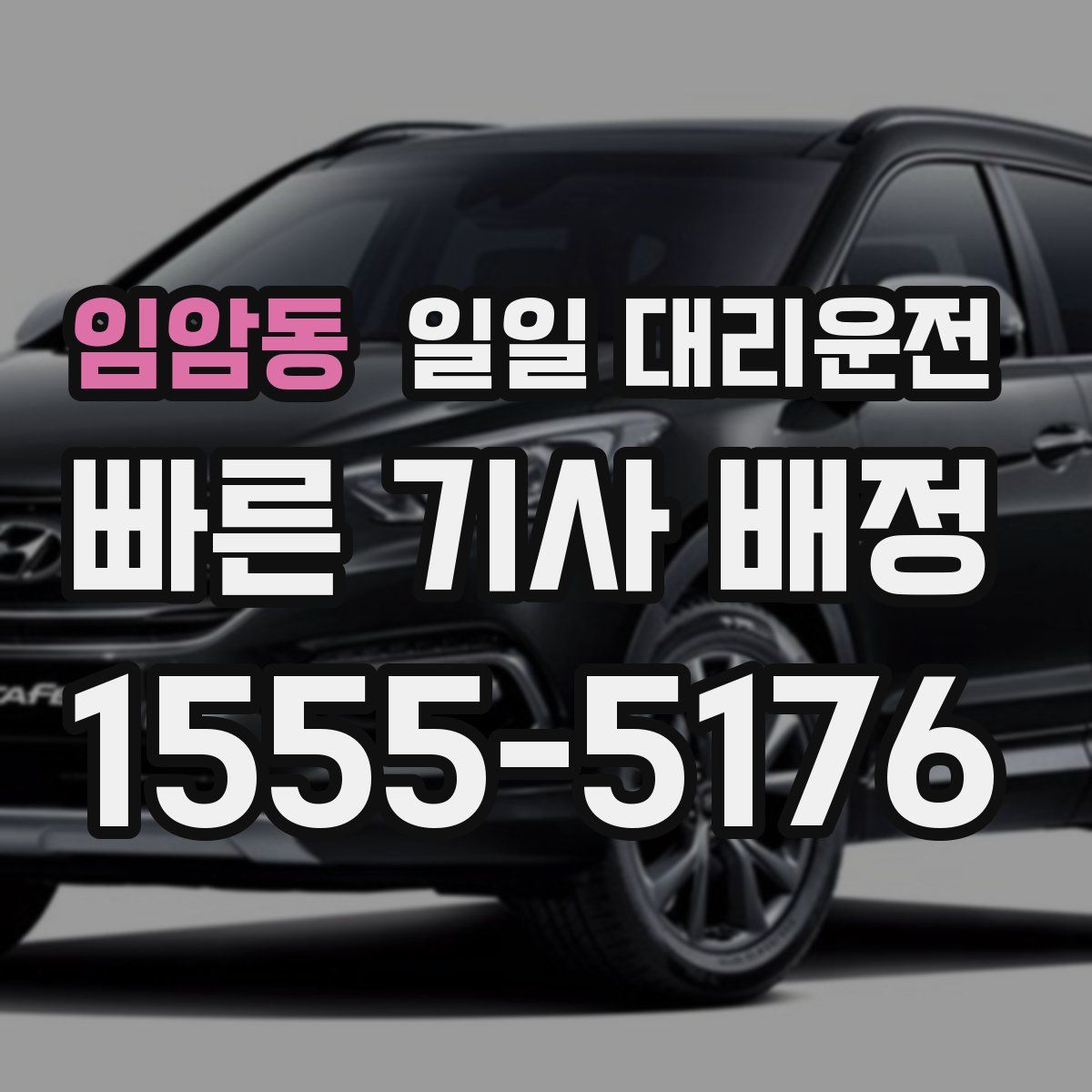 임암동 일일 대리운전