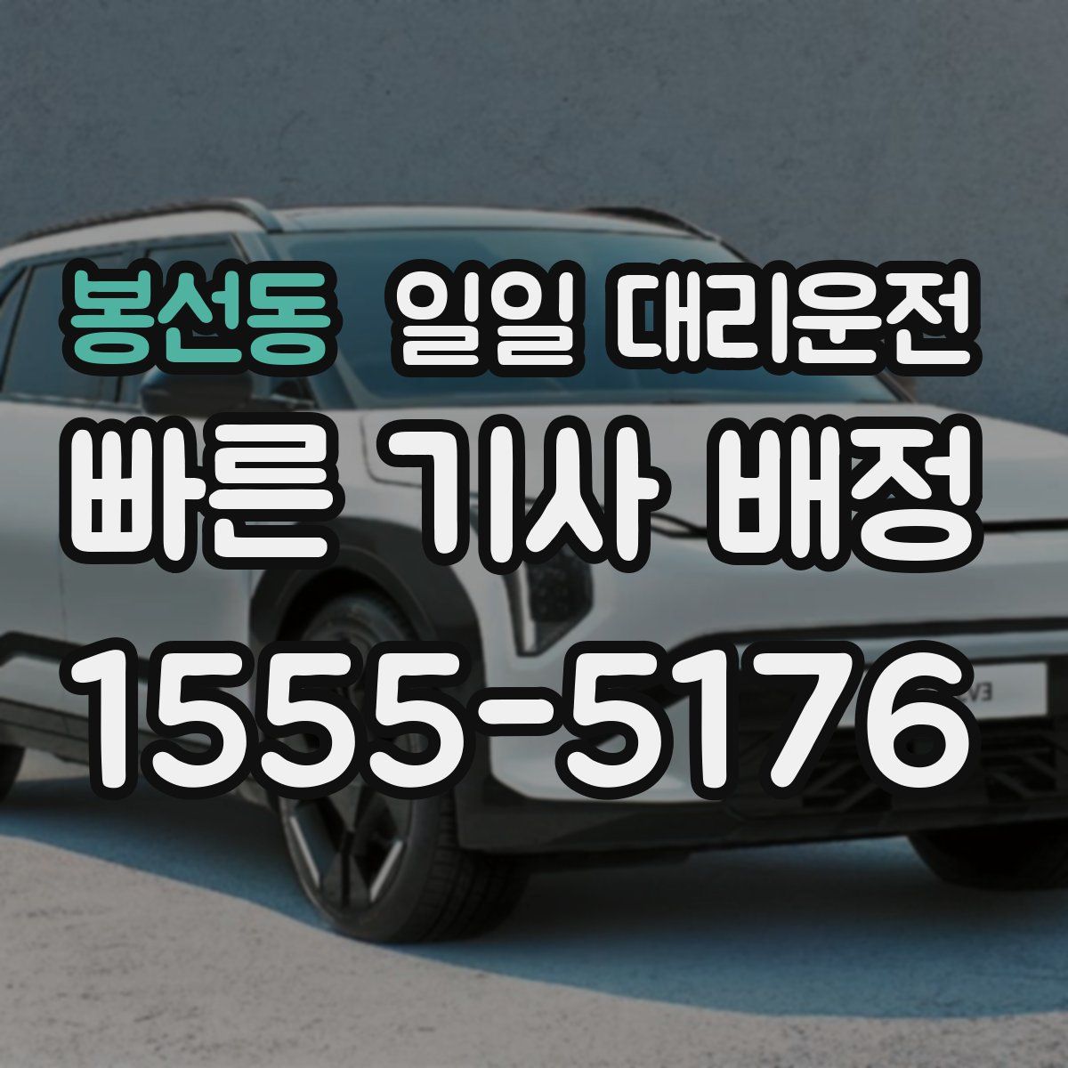 봉선동 일일 대리운전