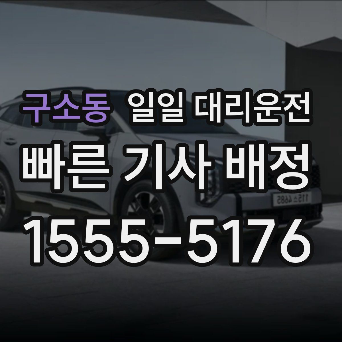 구소동 일일 대리운전