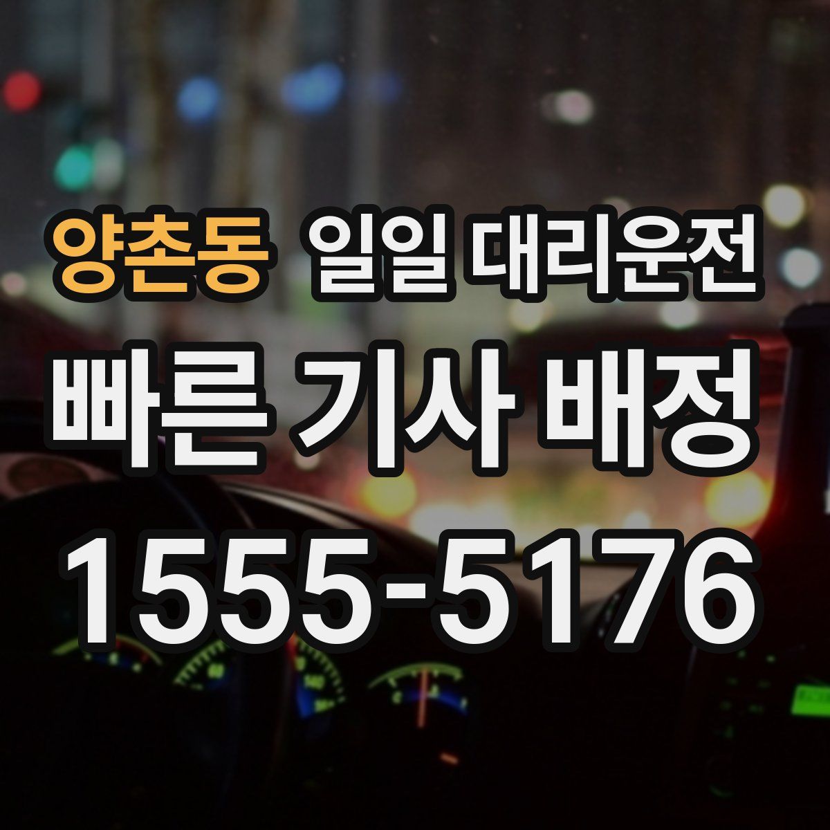 양촌동 일일 대리운전