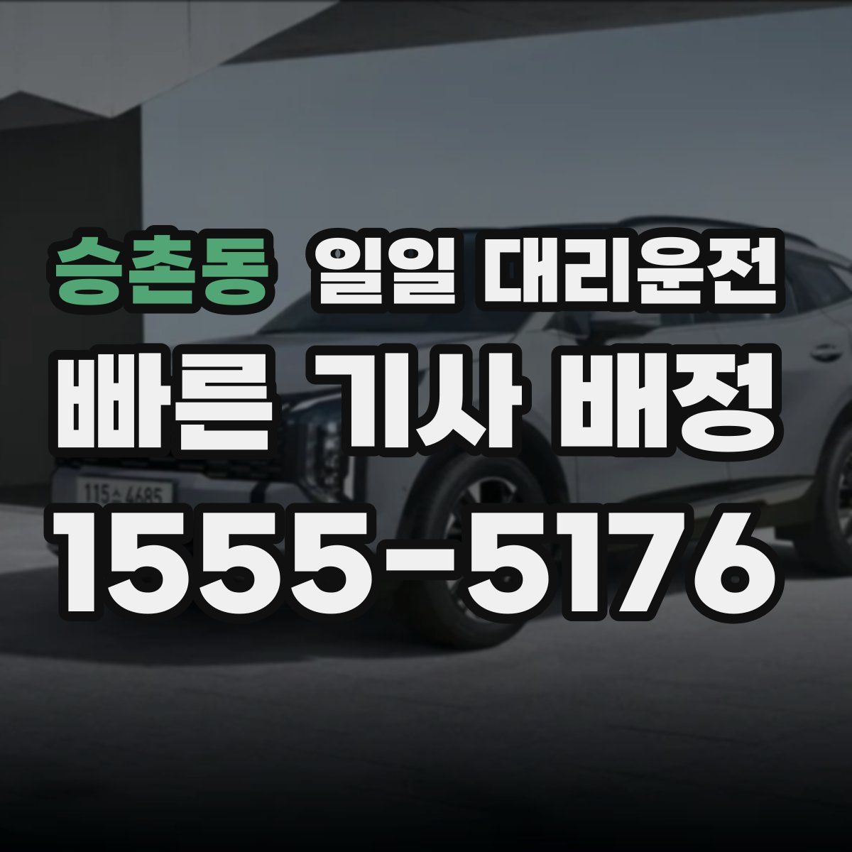 승촌동 일일 대리운전