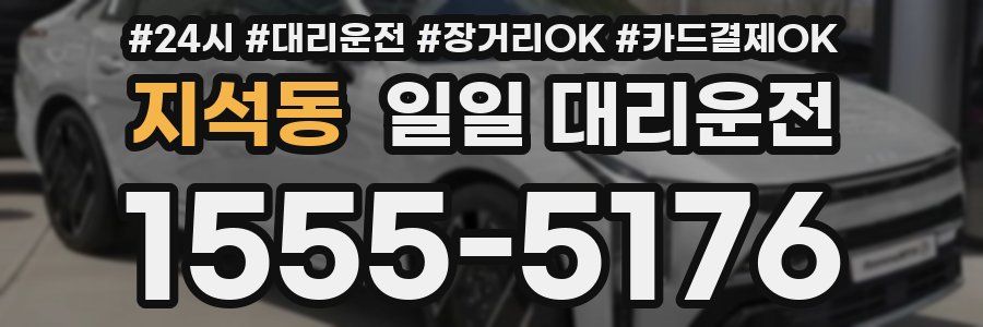 지석동 일일 대리운전