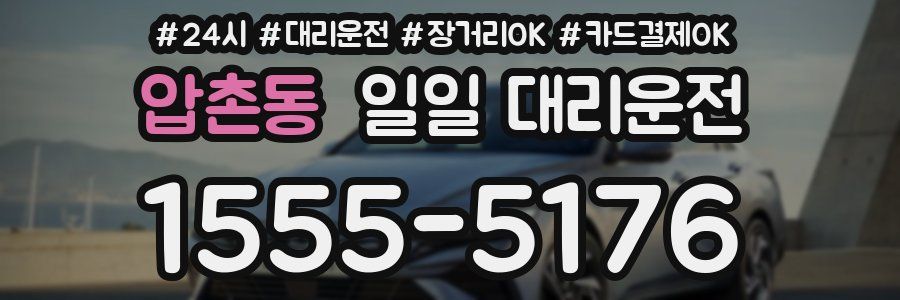 압촌동 일일 대리운전