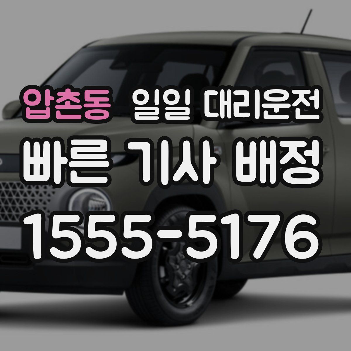 압촌동 일일 대리운전