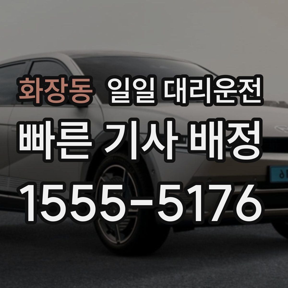 화장동 일일 대리운전