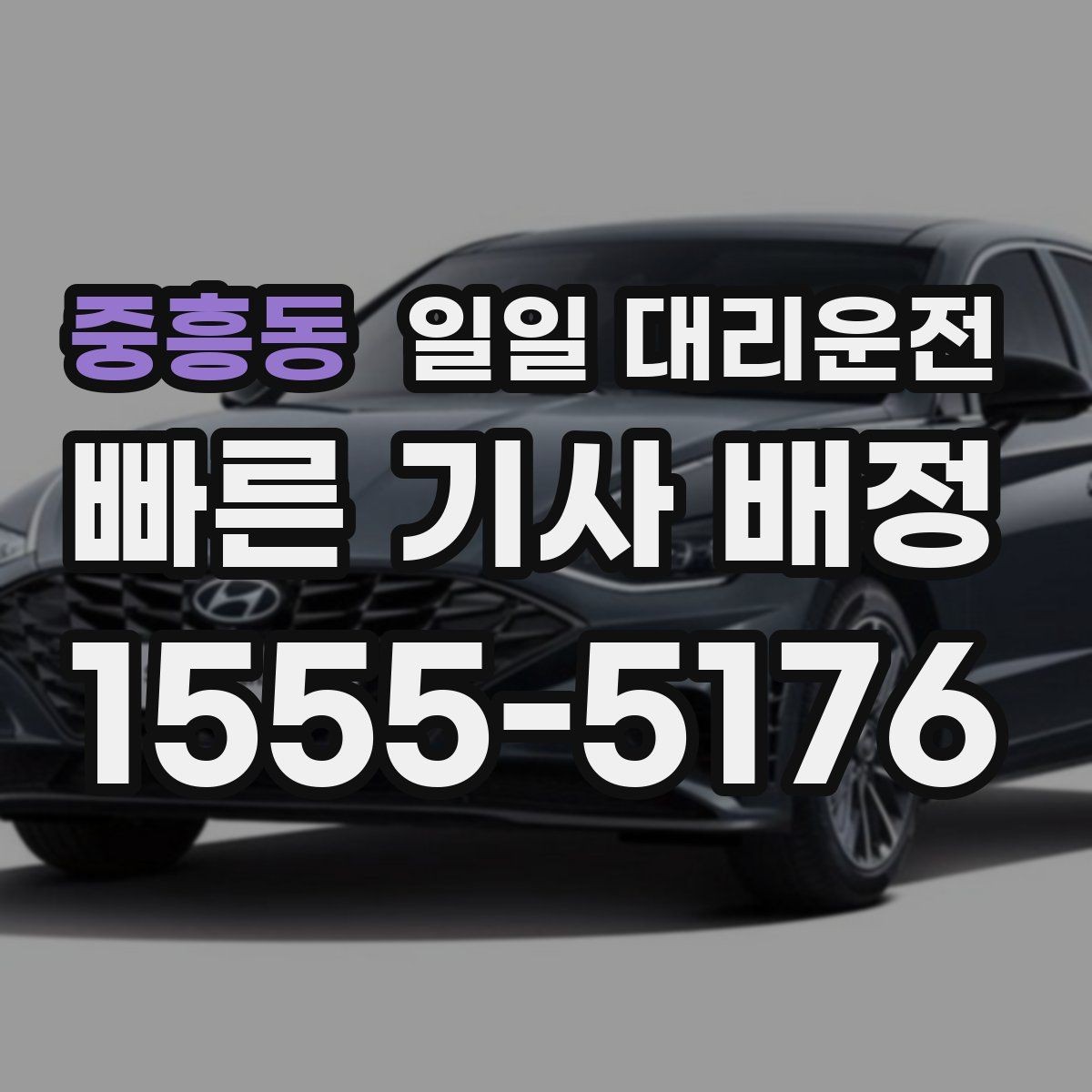 중흥동 일일 대리운전 지역별 이용 편의성 차이