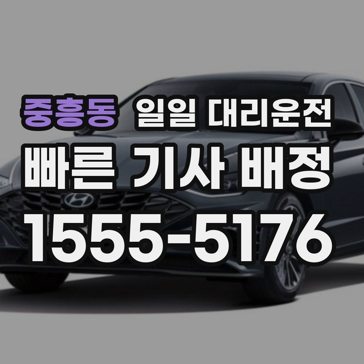 중흥동 일일 대리운전