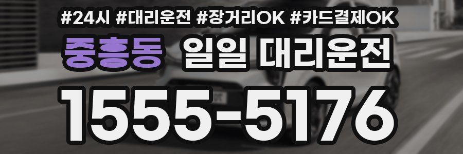 중흥동 일일 대리운전