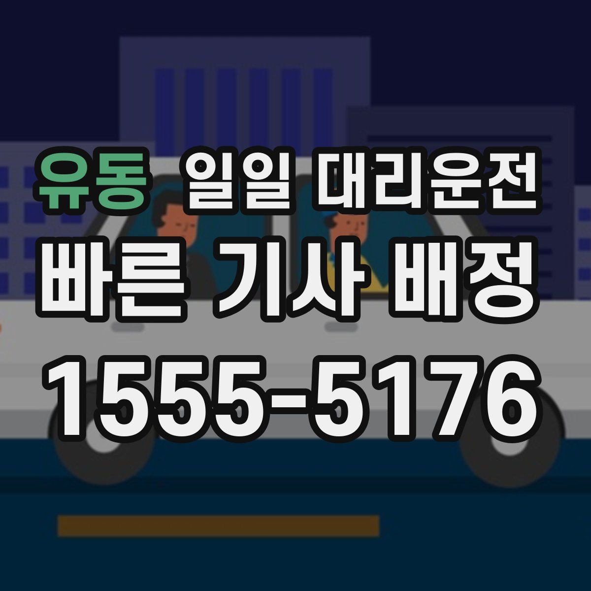 유동 일일 대리운전
