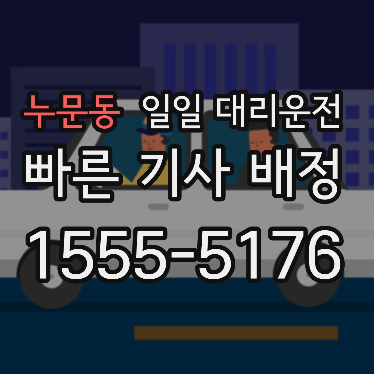 누문동 일일 대리운전
