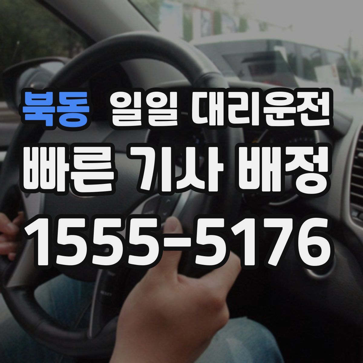 북동 일일 대리운전