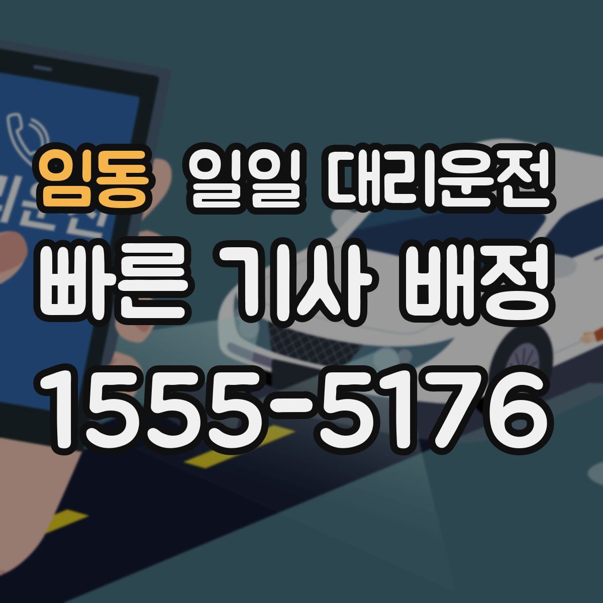 임동 일일 대리운전