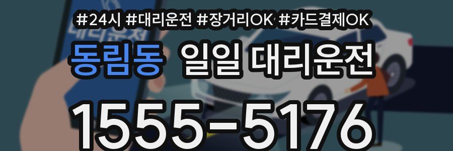 동림동 일일 대리운전