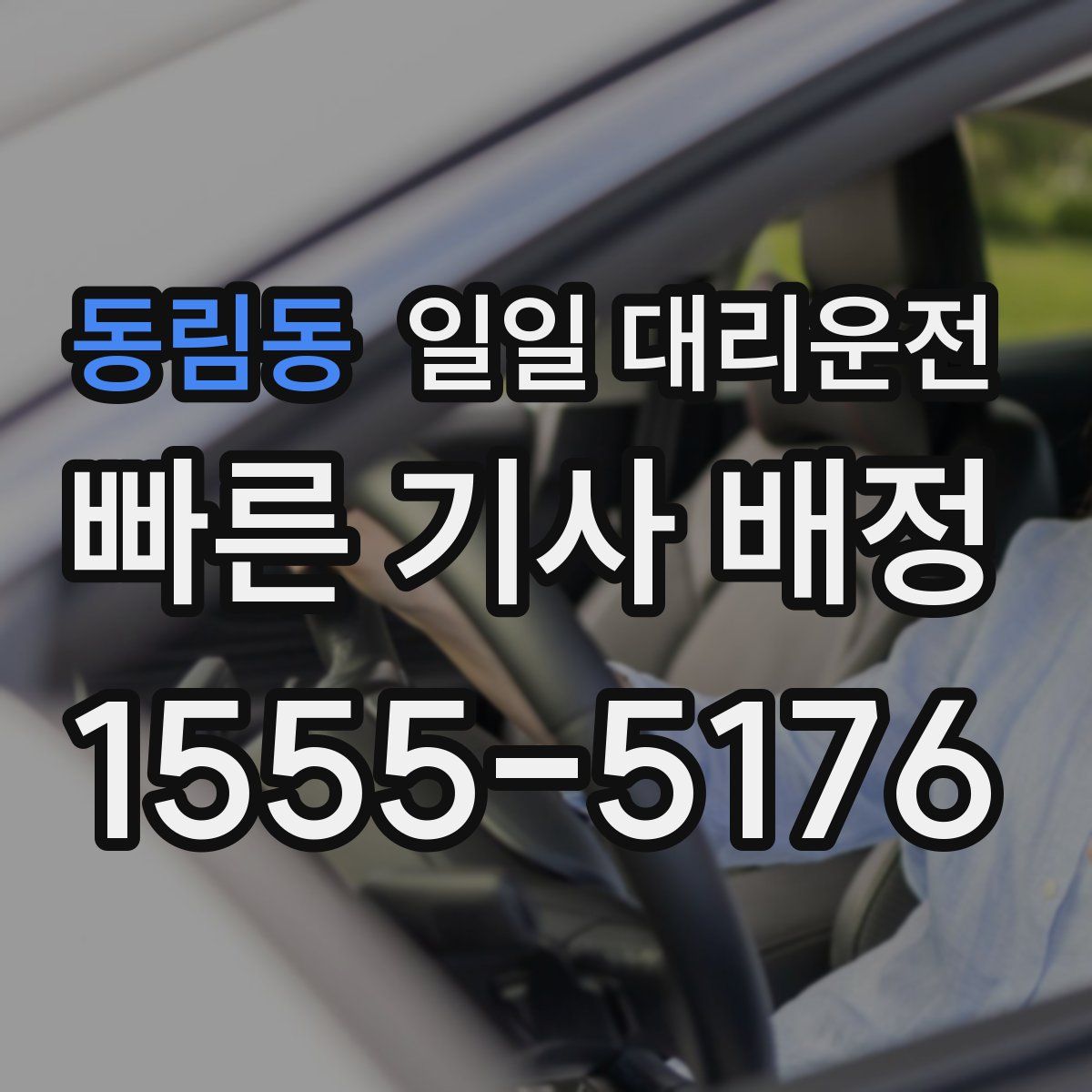 동림동 일일 대리운전