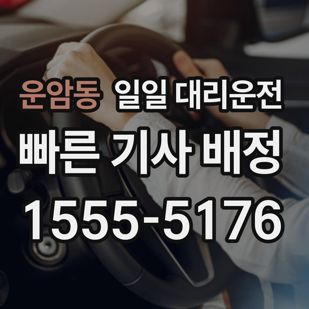 운암동 일일 대리운전