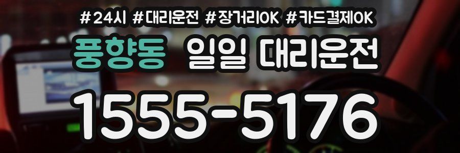 풍향동 일일 대리운전