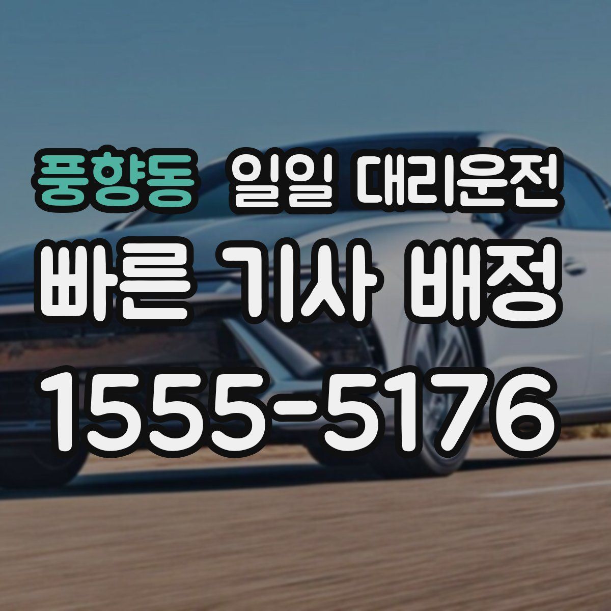 풍향동 일일 대리운전