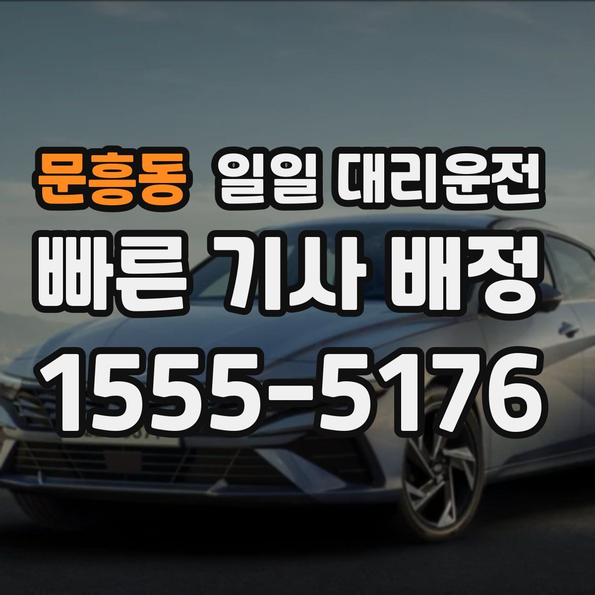 문흥동 일일 대리운전