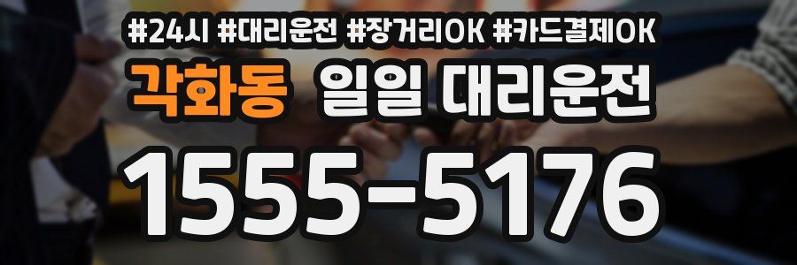 각화동 일일 대리운전