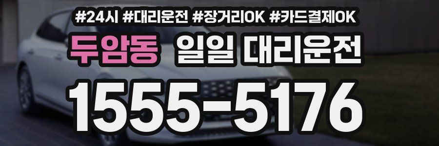 두암동 일일 대리운전