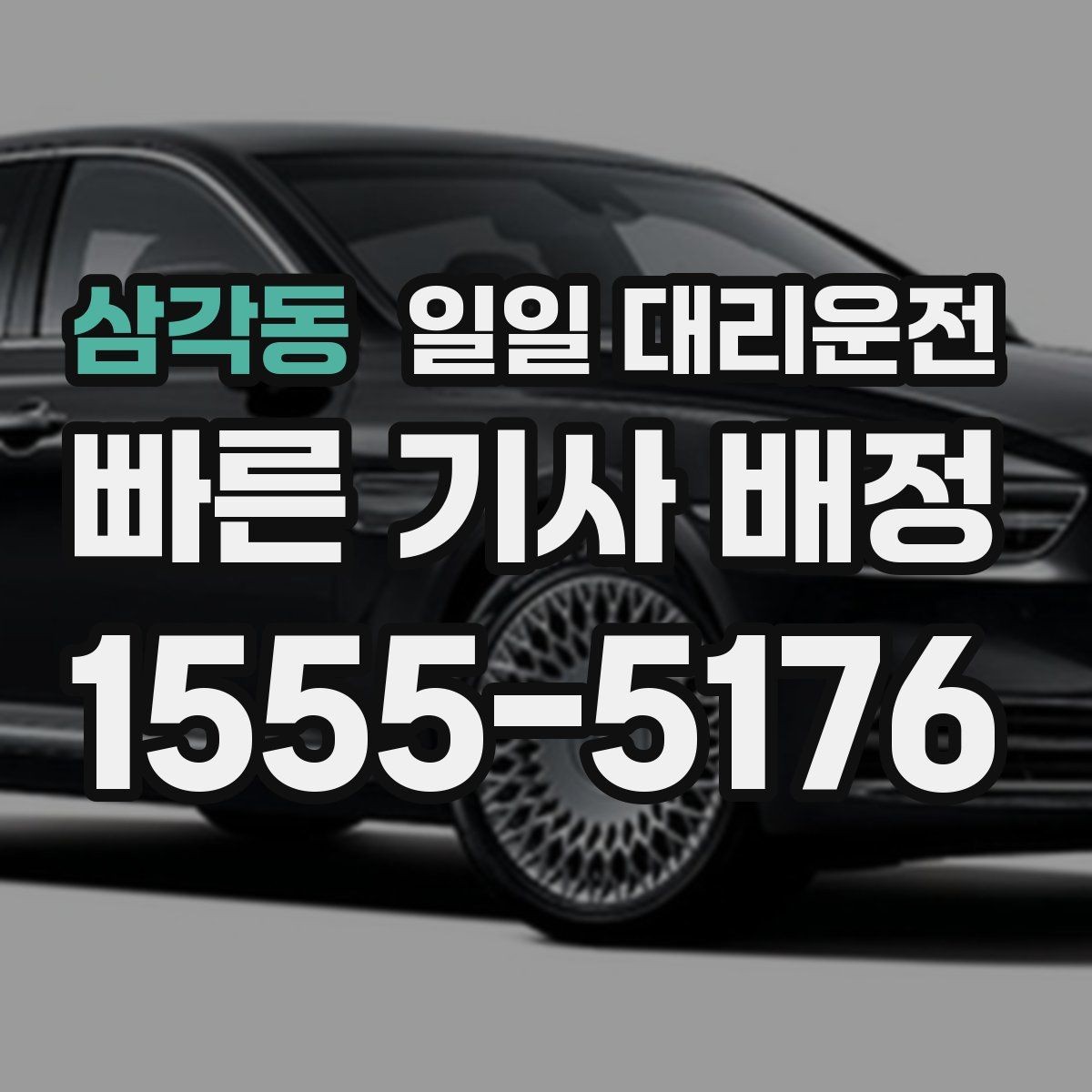 삼각동 일일 대리운전 대기 중 확인해야 할 내용
