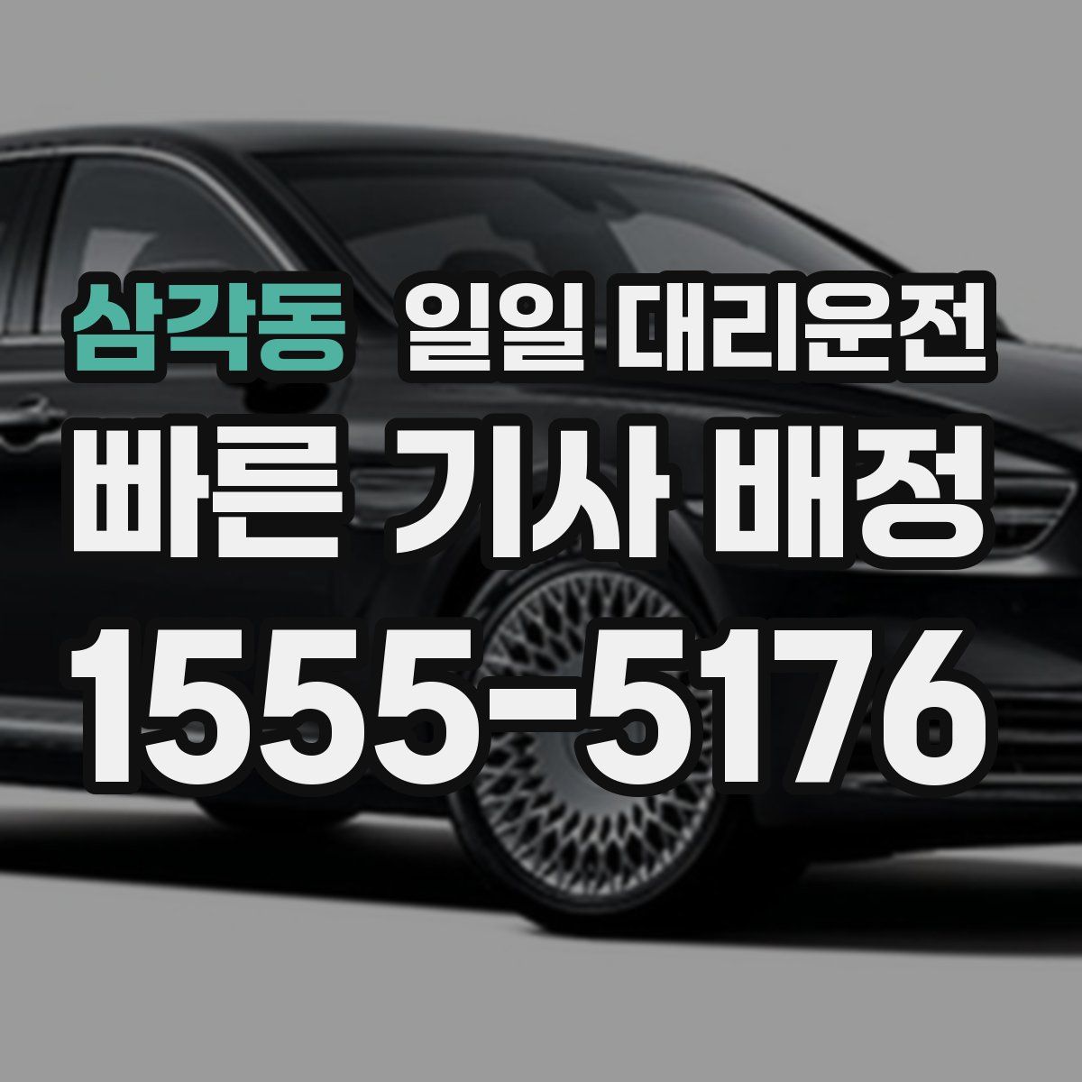 삼각동 일일 대리운전