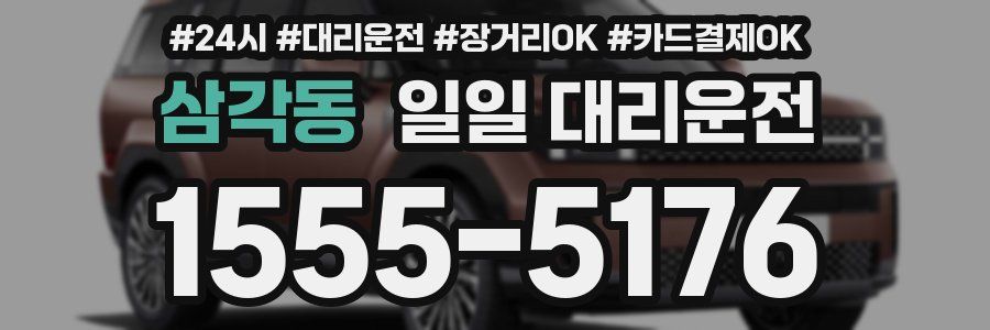 삼각동 일일 대리운전