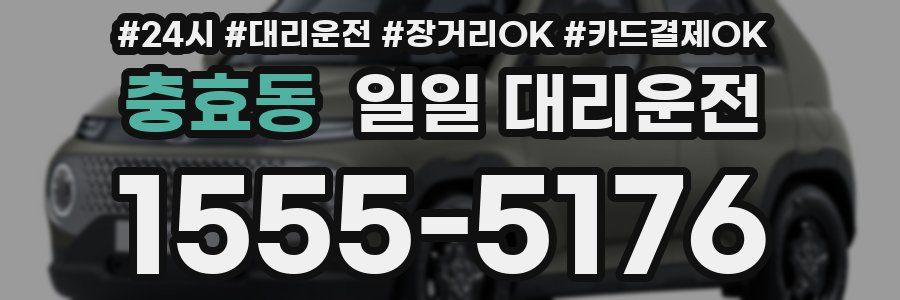 충효동 일일 대리운전