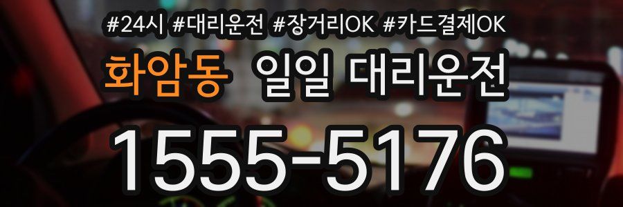 화암동 일일 대리운전