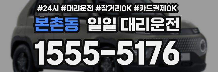 본촌동 일일 대리운전