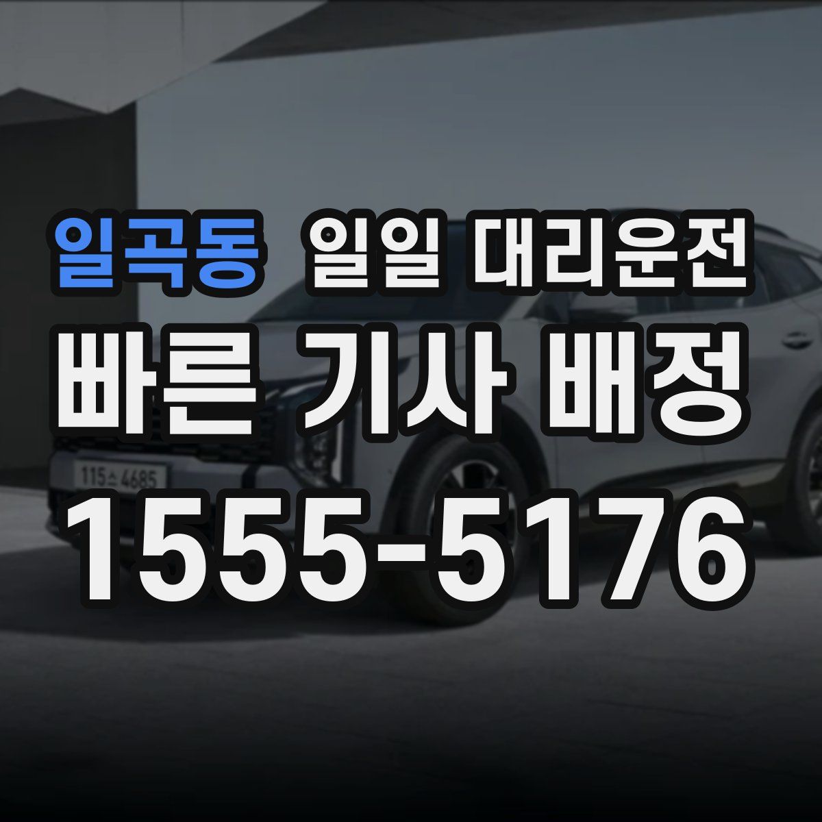 일곡동 일일 대리운전
