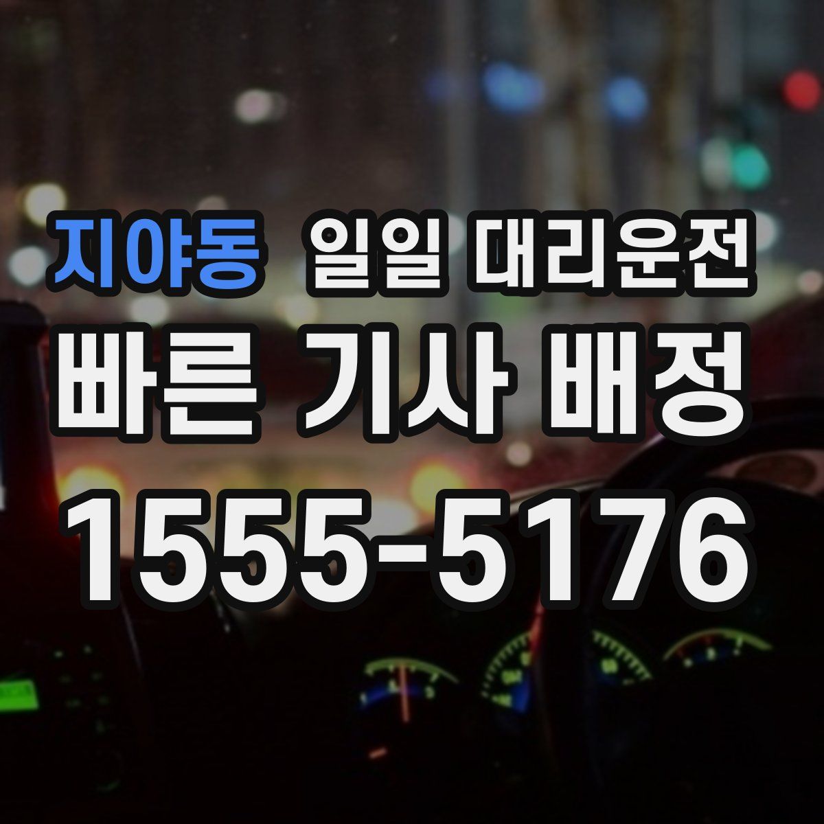 지야동 일일 대리운전