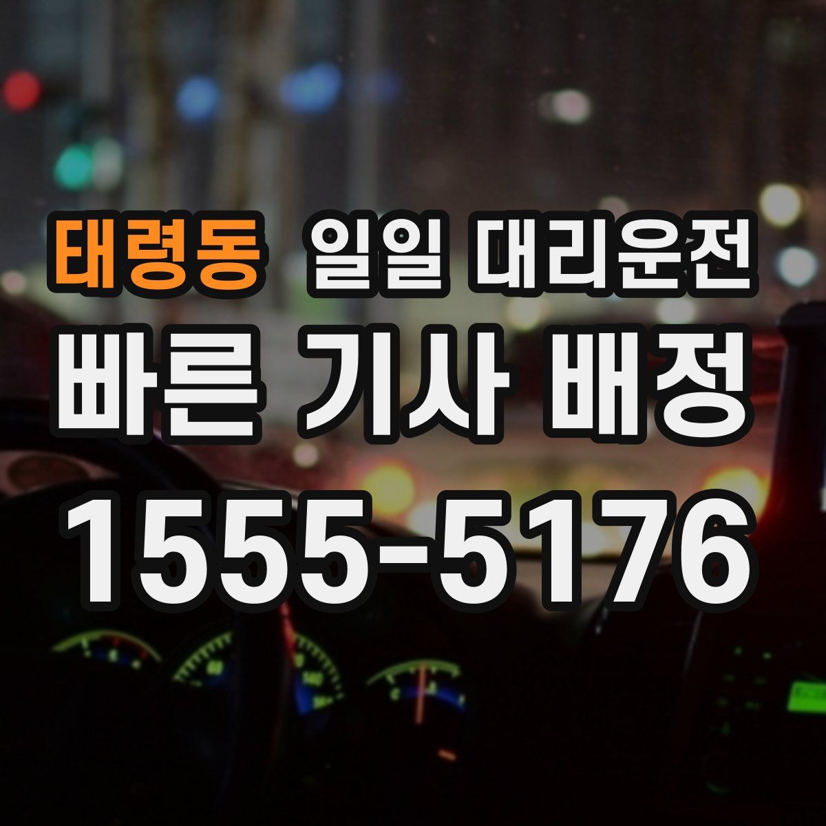 태령동 일일 대리운전
