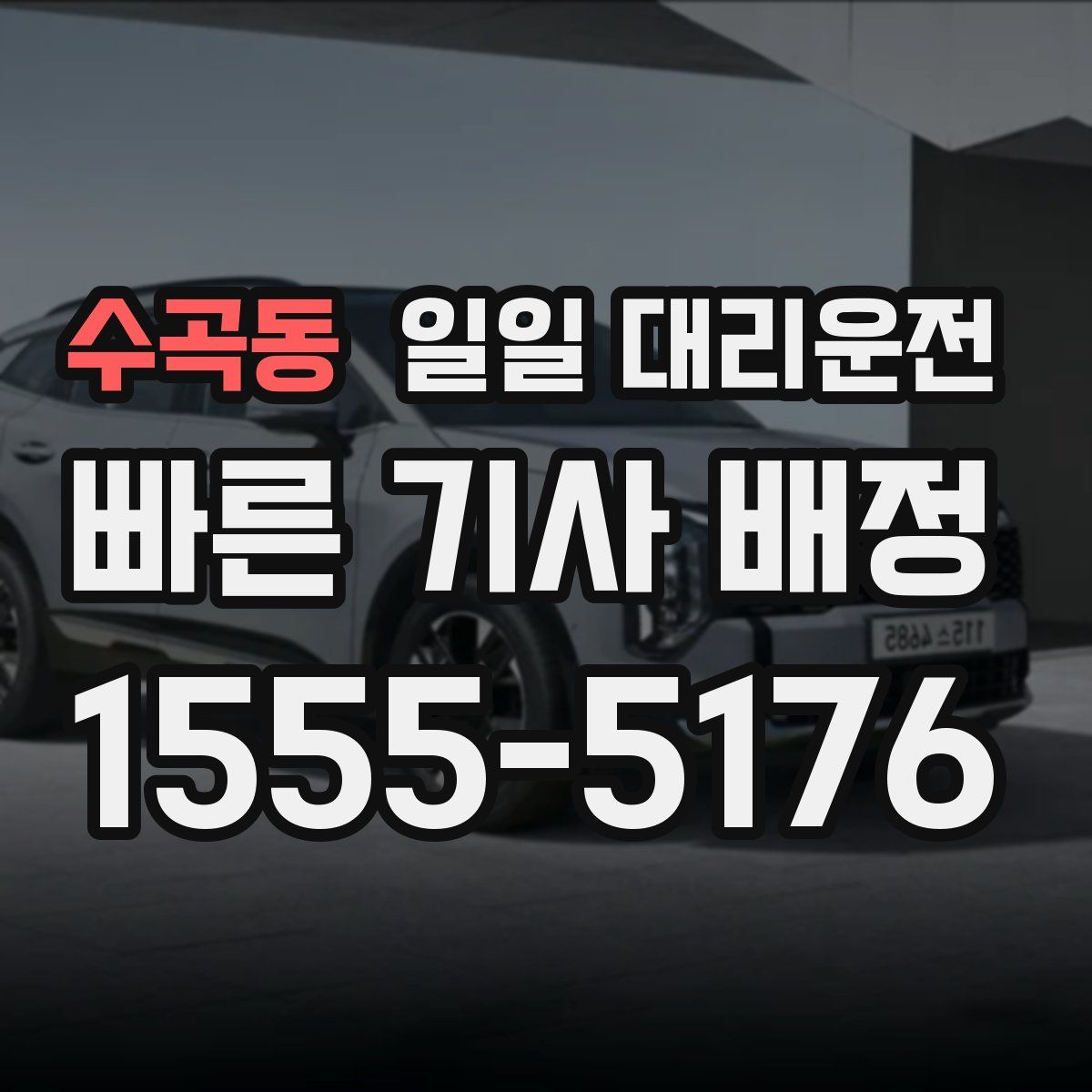 수곡동 일일 대리운전