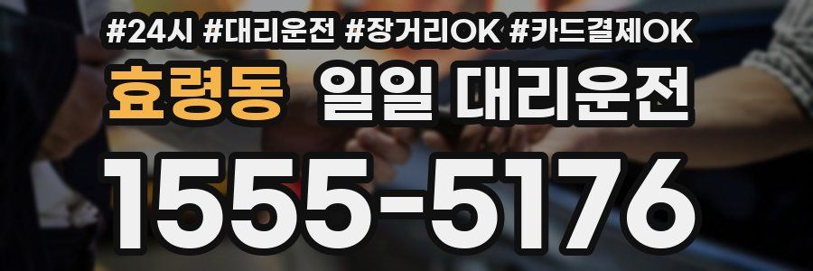 효령동 일일 대리운전