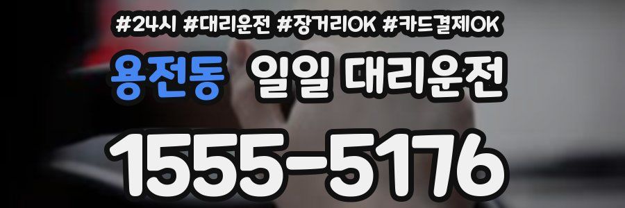 용전동 일일 대리운전