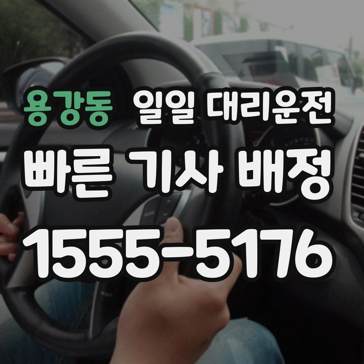 용강동 일일 대리운전